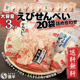 【楽天公式限定】衝撃の大容量！われせん20袋セット　総重量3kg 3000g 味はお任せ　各種個別包装　えびせんべい　徳用　御歳暮　お年賀　お取り寄せ　B級グルメ　知多半島　老舗和菓子　せんべい　メガ盛り　大量　お買い得　訳あり　お菓子　スイーツ　個包装
