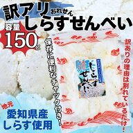 折れせんべい しらす 150g