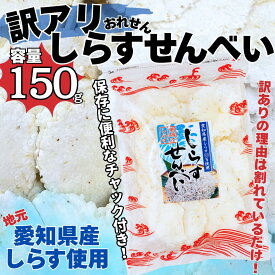 【訳アリ】【割れせん】折れせんべい　しらすせんべい 150g