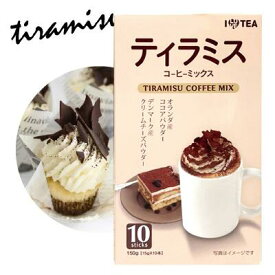 【ILOVE TEA】ティラミス コーヒーミックス(15g×10本)