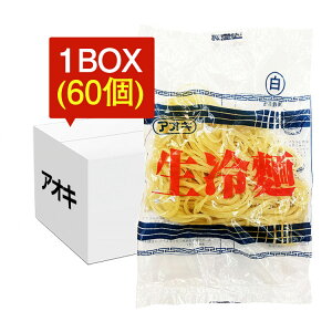 【アオキ】冷麺(白) 1box（160gx60袋)