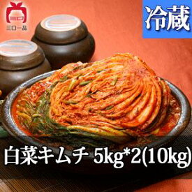 【 三口一品 】白菜キムチ 10kg(5kgX2)（冷蔵）