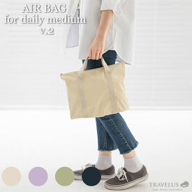 【by fulldesign】TRAVELUS AIR BAG for daily medium v.2 旅行バッグ トートバック ハンドバッグ マルチバッグ サブバッグ コンパクト 大容量 収納 軽量 持ち運び 折り畳み 旅行 1泊2日 2泊3日 出張 遠征 お出かけ シンプル おしゃれ ポケット