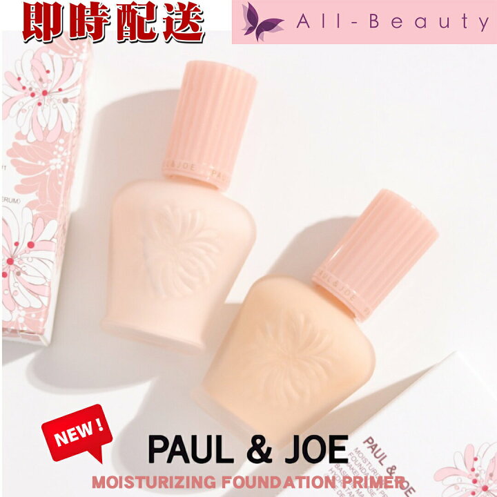 楽天市場】ポールアンドジョー【pauljoe】モイスチュアライジング ファンデーション プライマー 30ml (30ml * 1個) ポールアンド ジョー・ポルジョ ポールアンドジョー 下地 01 02 化粧下地 日焼け止め 下地 保湿 : オールビューティー