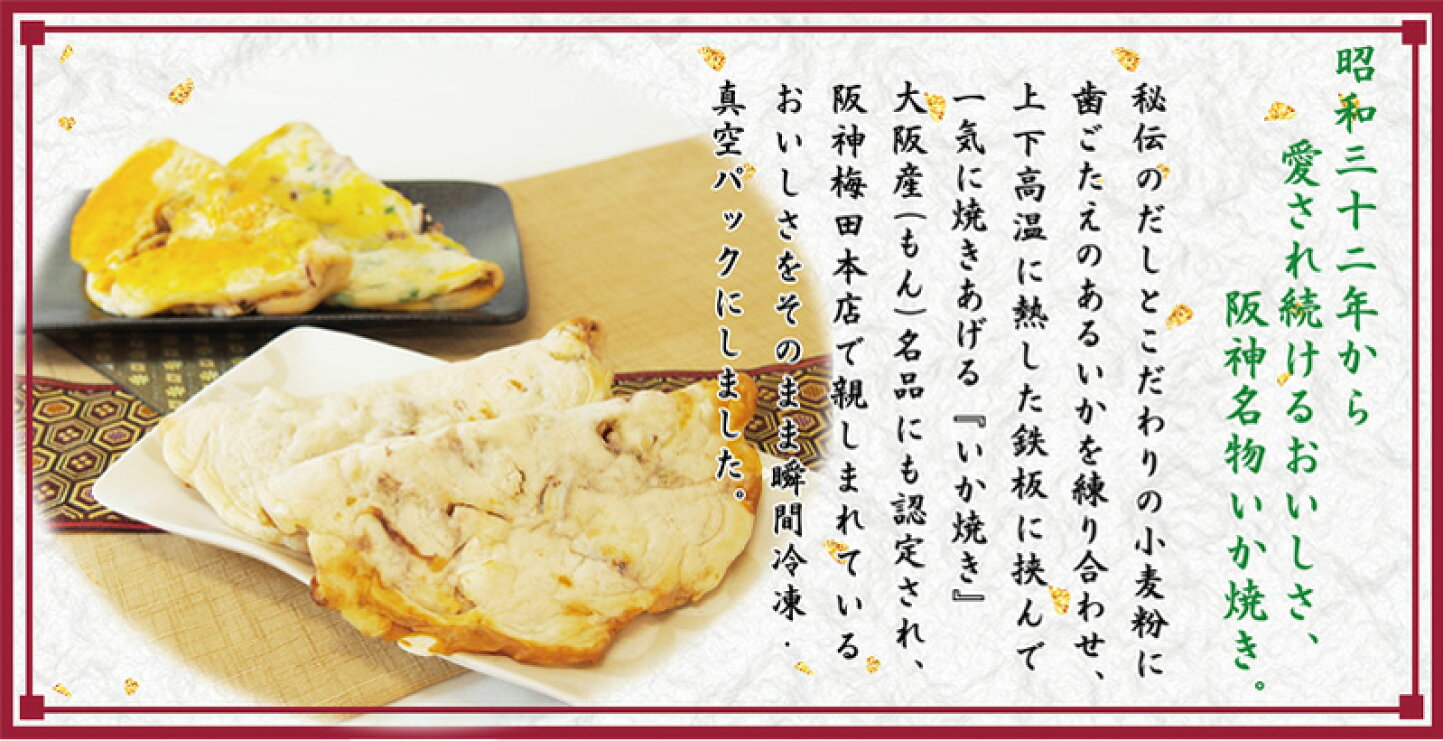 阪神 の イカ 焼き