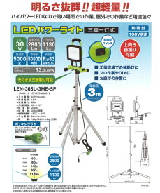 サンピース LEDパワーライト(三脚付) LEN-30SL-3ME-SP 防雨型 100V専用 三脚一灯式　明るさ抜群！！ 超軽量！！ ハイパワーLED DIY 暗い場所での作業 工事現場での補助灯に