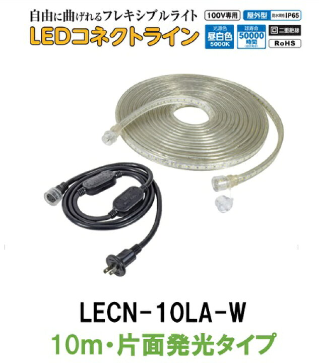 楽天市場】日動工業 LEDコネクトライン LECN-10LA-W 10m 片面発光 