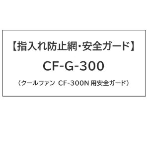 �y�w����h�~�ԁE���S�K�[�h�zCF-G-300�i�N�[���t�@�� CF-300N�p���S�K�[�h�j��p���i �����H�� �����ʂ�3���ȏ�ቺ���܂��B�i�ۈ牀�E�c�t���E�w�Z�E�V�l�{�݂Ȃǂň��S���Ă��g����������