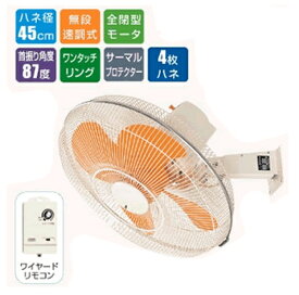 【送料無料】スイデン 工場扇 ≪壁掛けタイプ≫SF-45MV-1VP 単相100V 首振り角度87° 45cm 大型4枚羽（プラ） 無段変速式（ワイヤードリモコン）空気かくはん扇 広範囲 壁かけ 強力 丈夫 長持ち 熱中症 工場 倉庫 イベント 特価 大型扇風機 業務用 工場用 Suiden