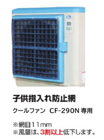 【指入れ防止網・安全ガード】CF-G-290（クールファン CF-290N用安全ガード）専用部品 日動工業 網目11mm ※風量は3割以上低下します。（保育園・幼稚園・学校・老人施設などで安心してお使いいただけます。）指づめ防止網 指入れ防止用ネット 安全対策強化 オプション