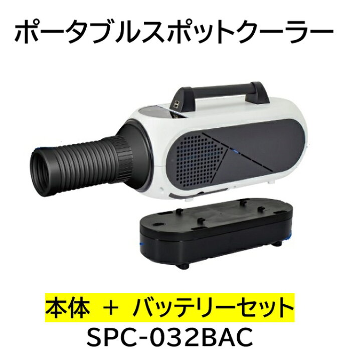 楽天市場 在庫あり即納 日動工業 ポータブルスポットクーラー エコやん 本体 バッテリーセット Spc 032bac 電源不要 どこでも使える 充電 Ac100v両用 工事不要 Ac Dc アウトドア 屋外作業 キャンプ イベント 車中泊 トランポ 片手で持ち運べる軽量小型