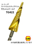 ユ・ニーズ TG422 竹ちゃんゴールド スパイラルステップドリル 10段 六角軸6.35 コバルトハイス チタンコ…