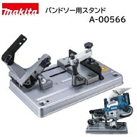 【取寄品】makita マキタ バンドソー用スタンド A-00566 適用モデルPB003G・PB183D 安定切断 簡単取付