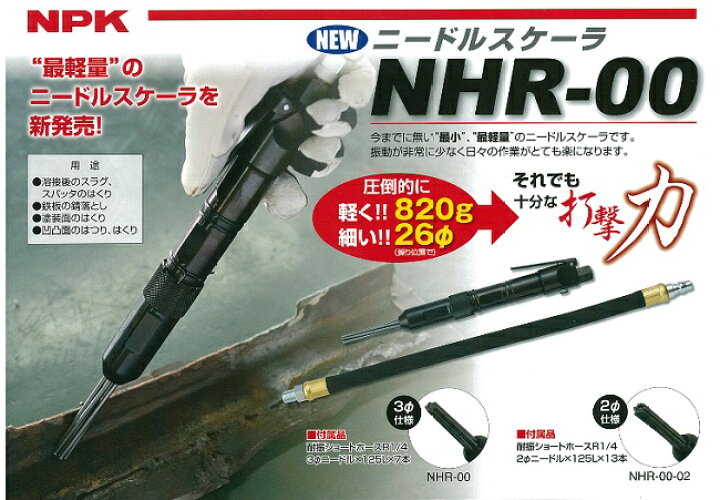 楽天市場】日本ニューマチック工業 NPK ニードルスケーラ NHR-00-02 