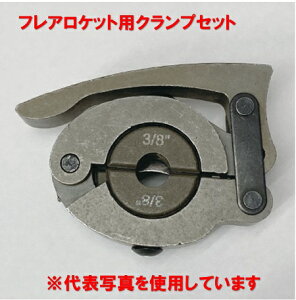 �t���[�o�� �t���AROCKET�p�N�����v�Z�b�g 5/8 FT422-CP5 5/8�N�����vAssy �N�����v �_�C�X �t���A���H ��}�p�z�� ���� �p�[�c 00939115 PRO STYLE TOOL