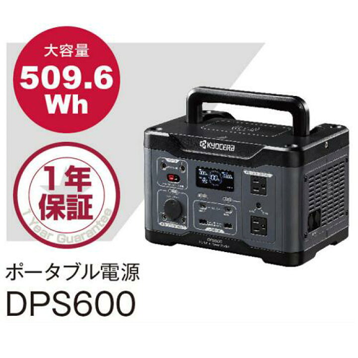 楽天市場】京セラ ポータブル電源 DPS600 容量:509.6Wh 出力:600W 純正  