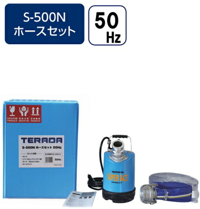 楽天市場】寺田製作所【50HZ】スーパーエース水中ポンプホースセット S 