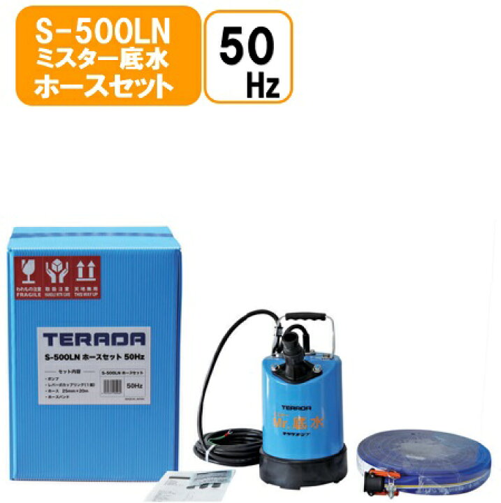 楽天市場】寺田製作所【50HZ】ミスター底水 水中ポンプホースセット S 