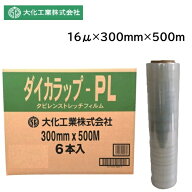 【在庫品・6本入り】【即納】大化工業 ダイカラップ-PL 16×300mm×500m 16μ（ミクロン）ストレッチフィ…