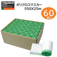 【在庫品】【即納】【まとめ売り・60巻入】TRUSCO ポリクロスマスカー 幅550mm×長さ25m 厚さ0.01mm（60…
