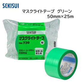 【在庫品・即納】積水化学工業 マスクライトテープ グリーン 1巻 N730X04 幅50mm×長さ25m アクリル系特殊粘着剤 建築 塗装養生 養生テープ 緑 マスクライトテープ No.730 287-6612