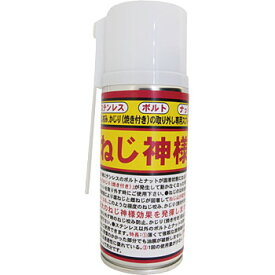 【在庫品】R-GOT ねじ神様 180ml スプレータイプ 浸透 潤滑剤 Y7-00-1500 ステンレス ボルト ナット ねじ咬み、かじり（焼き付き）の取り外し専用スプレープラント 建設現場 造船 機械 自動車等あらゆる締結箇所に！ネジ神様