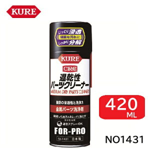 �y�݌ɕi�E���[�z�y�o��1�{�zKURE �����p�[�c���� �x�����p�[�c�N���[�i�[ 420ml ��� �E�� �H��̕ێ�Ǘ� �Ζ��n�n�� 421-2991 ���H��
