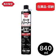 【在庫品・即納】【バラ1本】KURE 金属パーツ洗浄剤 NO1422 パーツクリーナー 840ml 速乾性 逆さでもスプ…