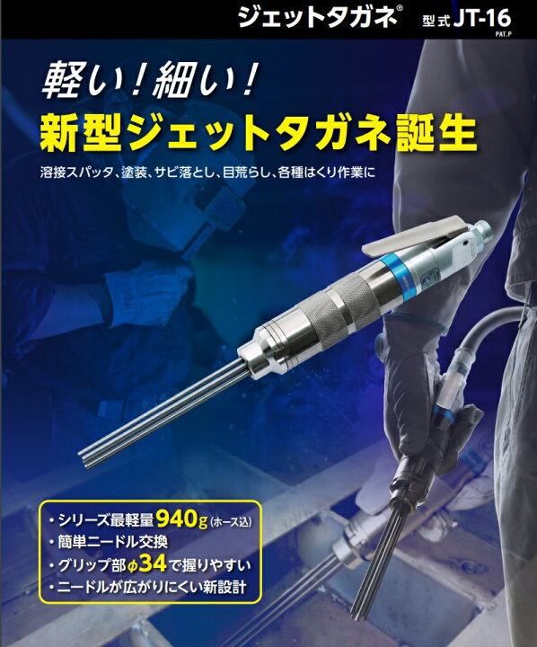 楽天市場】日東工器 ジェットタガネ JT-16 新型 シリーズ最軽量940g 