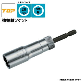 【TOP】ESK-26TS 強替軸ソケット 対辺：26mm 六角軸 高耐久 長寿命 トップ工業