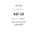 富士製砥 カーボンブラシ 1セット（2個入） HDC-100Type2用 （型番1000420用） 部品