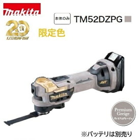 【在庫品】【限定色・プレミアムグレージュ】makita TM52DZPG 本体のみ マキタ充電式マルチツール 20周年記念モデル TM52DZPG プレミアムグレージュ STARLOCK-MAX対応 低振動