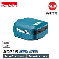 【取寄品】makita USB用アダプタ ADP15 本体のみ 高速充電 USB Power Delivery 18V/14.4Vバッテリ用 USB-…