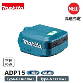 【取寄品】makita USB用アダプタ ADP15 本体のみ 高速充電 USB Power Delivery 18V/14.4Vバッテリ用 USB-PD対応 Type-C Type-A マキタ