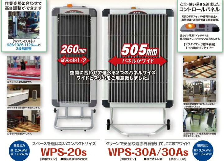 静岡製機 ホカットe遠赤外線電気ヒーター WPS-20s ≪スリムサイズ≫パネル幅260mmワイドに広がる暖かさ 裸火でない表面温度(400℃未満) スポット暖房で省エネ暖房 オフタイマー標準装備 工場や店舗、事務所、ショールーム、屋外イベントなどの暖房に! ワイズ ... 代引き不可 静岡製機 遠赤外線電気ヒーター ホカットe(単相200V・10A)WPS-20s ※個人様宅配送不可*