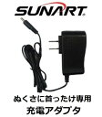【ぬくさに首ったけ専用】充電用AC電源アダプタ(SUNARTクマガイ電工純正品/充電式あったかベスト・ブルゾン専用充電用電源ACアダプタ)ベスト型番:SHV-0...