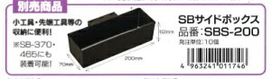 �����O�X�^�[ ��SB�T�C�h�{�b�N�X�� SBS-200�i�H��p���[�d�؂�BOX�j ���H��E��[�H��̎��[�ɕ֗��I��SB-560�ESB-370�ESB-465�ɂ������\�I�yRING STAR�z