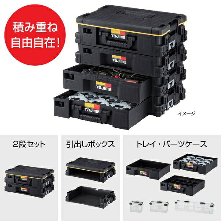 楽天市場】タジマ セフ引出しボックス2段セット TB-HBOX2 電動工具の 