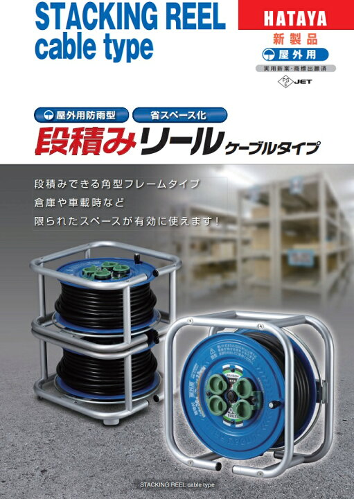 楽天市場】ハタヤ 段積みリールケーブルタイプ DSG-30K 標準型 接地付 