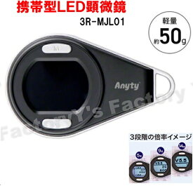 【在庫品】 マジックルーペ　3R-MJL01 携帯型LED顕微鏡 スリー・アール 充電式 コンパクト 拡大鏡 持ち運び 図面 検査 品質管理 現場で確認 デジタル 最大14倍 虫メガネ 虫めがね 老眼対策