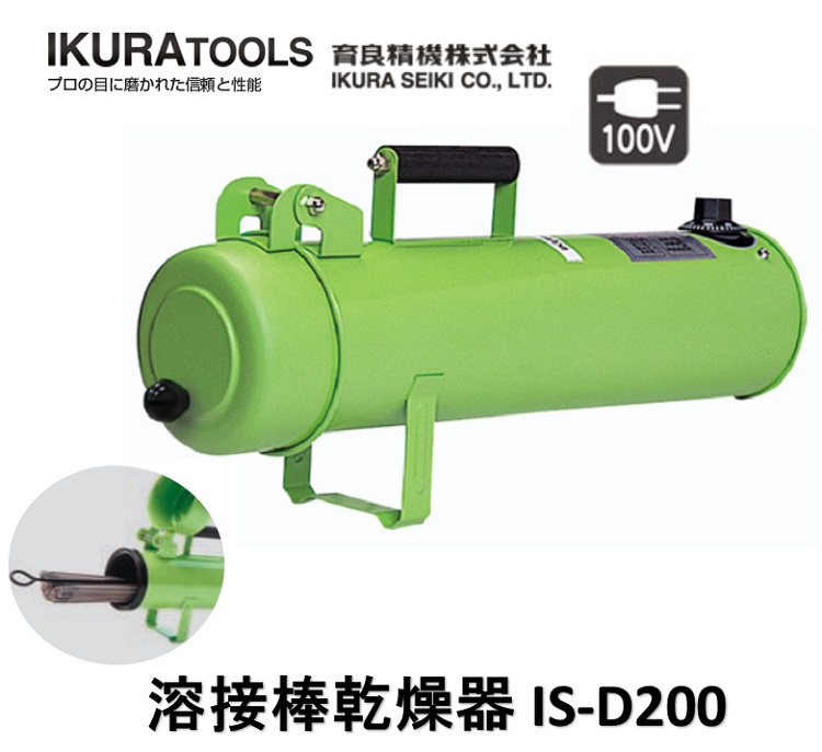 育良精機 イクラ 溶接棒乾燥器 IS-D200 40900 溶接棒用乾燥機 溶接準備を万全に