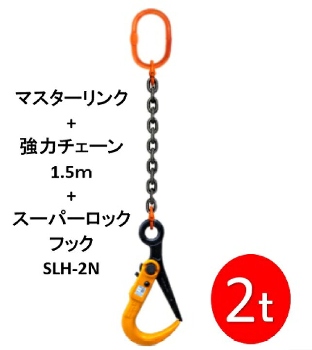 楽天市場】敷鉄板吊りチェーン M-SLH2N-2TX1.5M スーパーロックフック 
