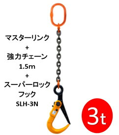 敷鉄板吊りチェーン M-SLH3N-3TX1.5M スーパーロックフック 長さ1.5m 使用荷重3t（マスターリンク・強力チェーンセット品） 1本 敷鉄板 敷設 撤去 吊り作業