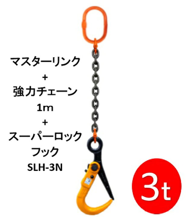 楽天市場】敷鉄板吊りチェーン M-SLH3N-3TX1M スーパーロックフック 長 