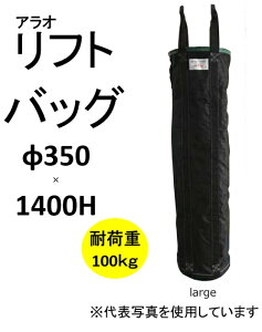 �y�@�l����z�A���I AR-4033 ���t�g�o�b�O �y�΁z 350��×1400H �T�C�Y�� �В����H�Ȃ� �ω׏d100kg �חg���p�o�b�O �ꑫ4���� �חg�� �݂�グ ���t�g�o�b�N 159-7475