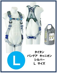 【新規格】タイタン パンゲア キャニオン シルバー Lサイズ  PACN-10A-SI(L) サンコー フルハーネス安全帯 墜落制止用器具