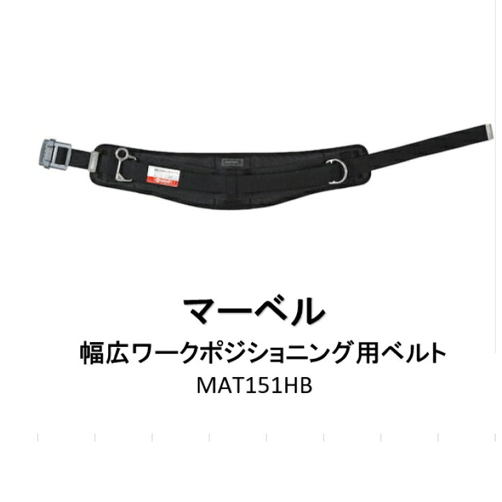 楽天市場】マーベル 幅広ワークポジショニング用ベルト MAT-151HB 道具 