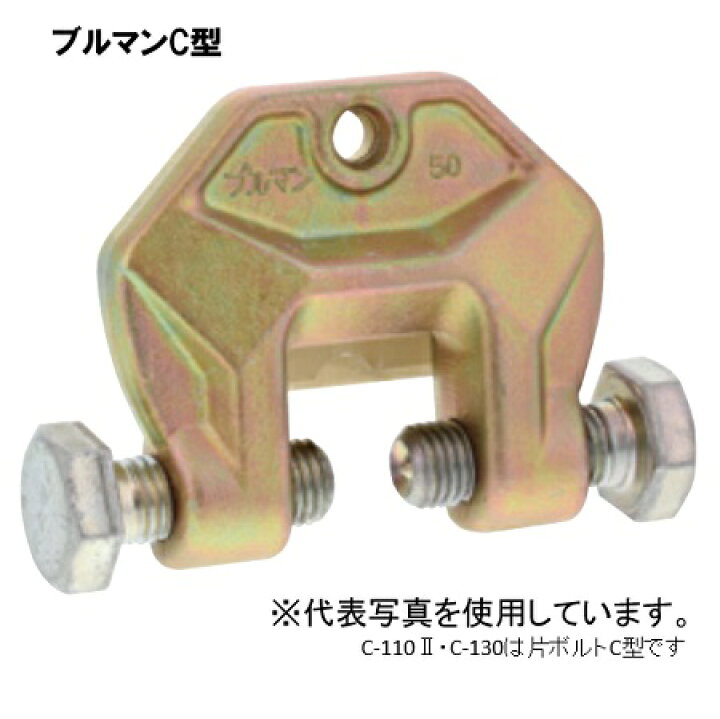 楽天市場】ブルマン金具 Cs型 Cs-40 仮設用狭締金具 鋼材 接合 