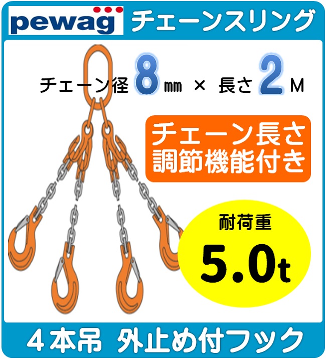 楽天市場】【短納期】 PEWAG（ペワッグ）チェーンスリング【S-QP1R-8-2