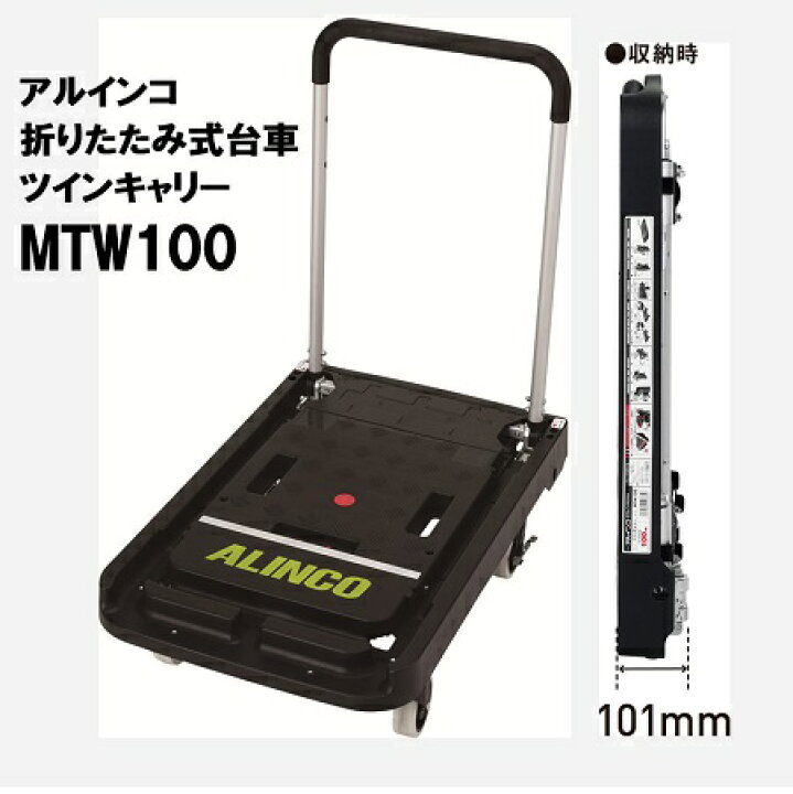 楽天市場】アルインコ MTW100 折りたたみ式台車 ツインキャリー 1台 